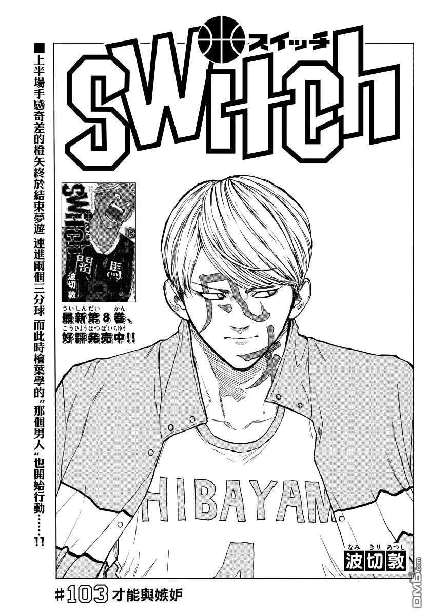 篮球梦Switch第103话 才能与嫉妒