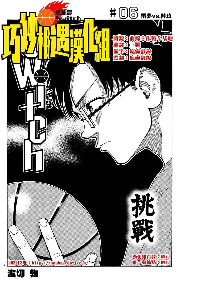 篮球梦Switch6话 雷梦vs陆玖