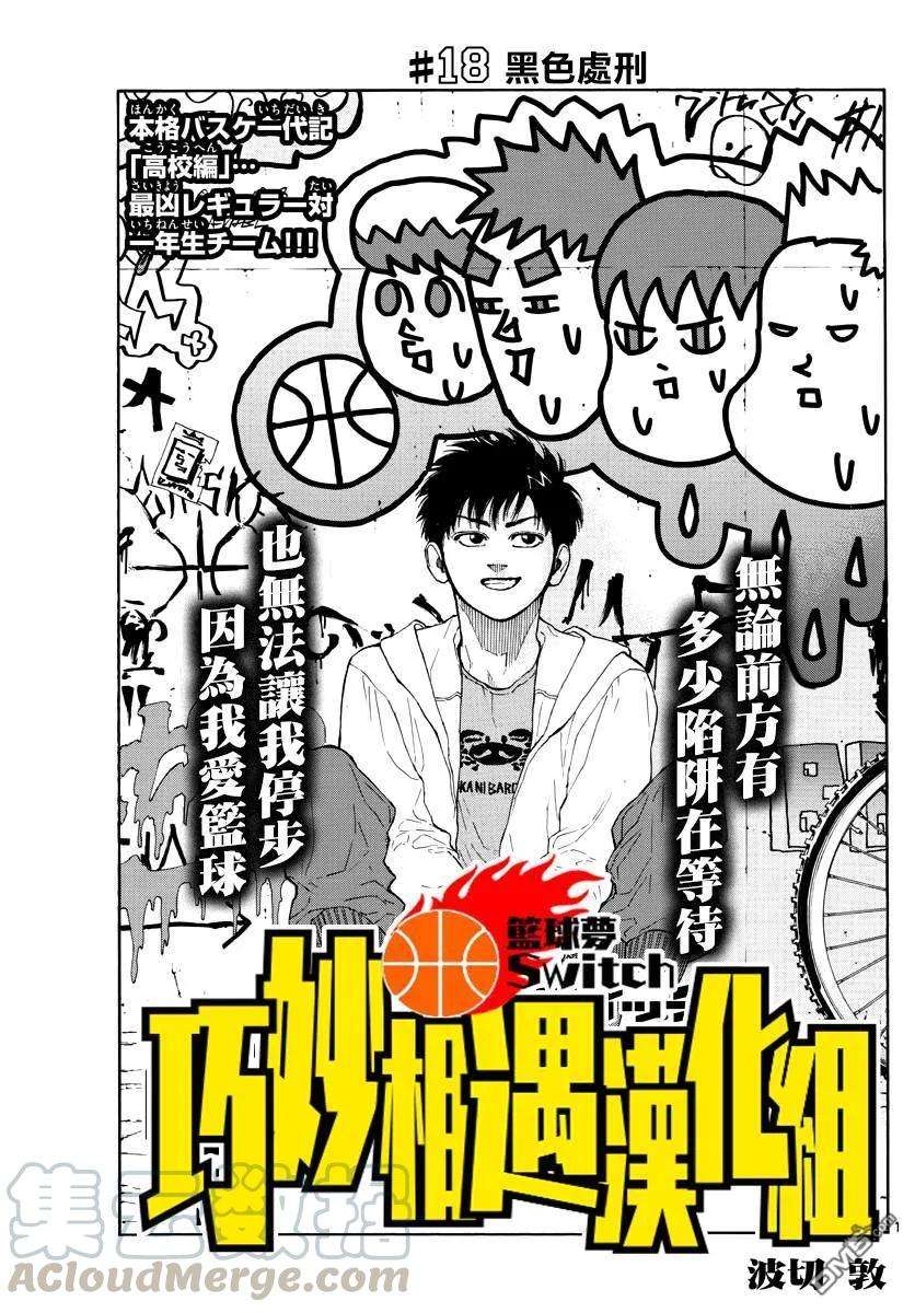 篮球梦Switch18话 黑色处刑