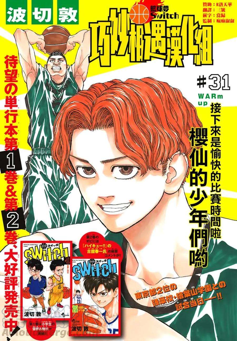 篮球梦Switch31话 WARM UP