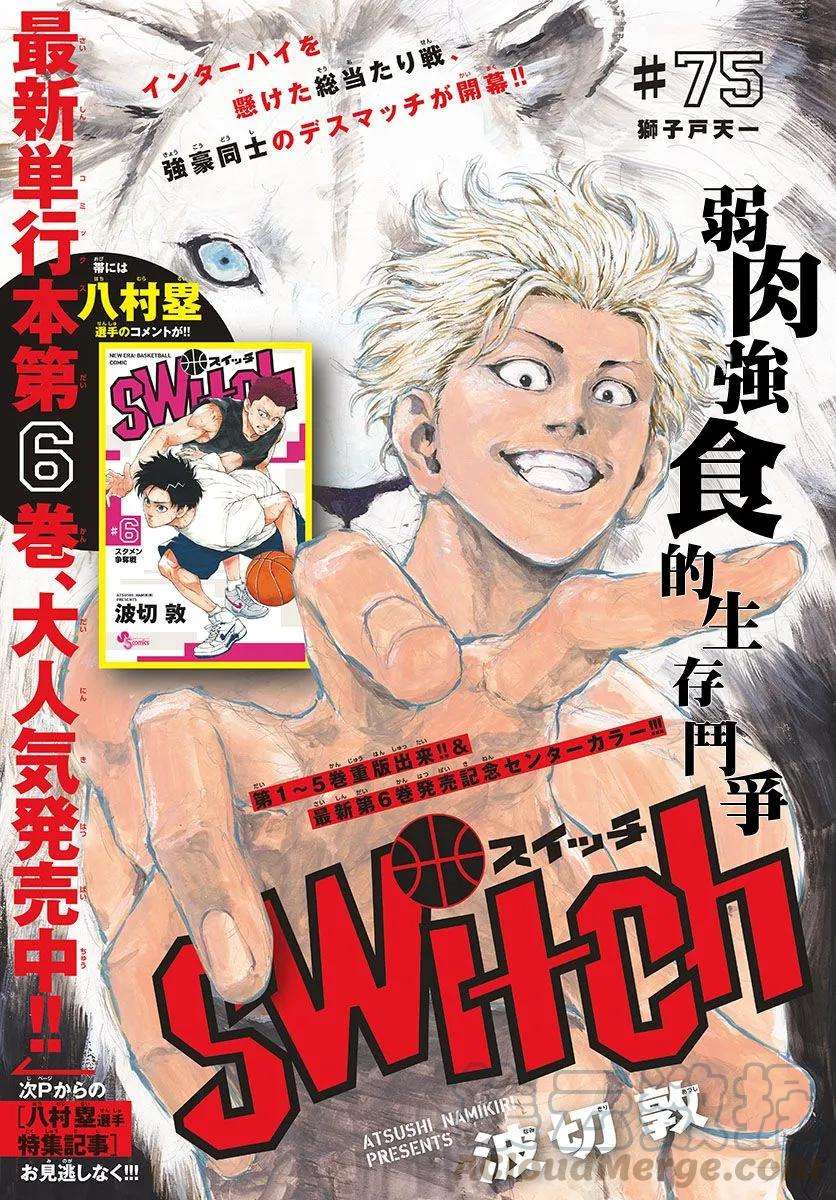 篮球梦Switch75话 弱肉强食