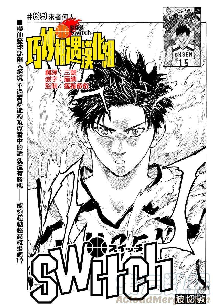篮球梦Switch89话 来者何人