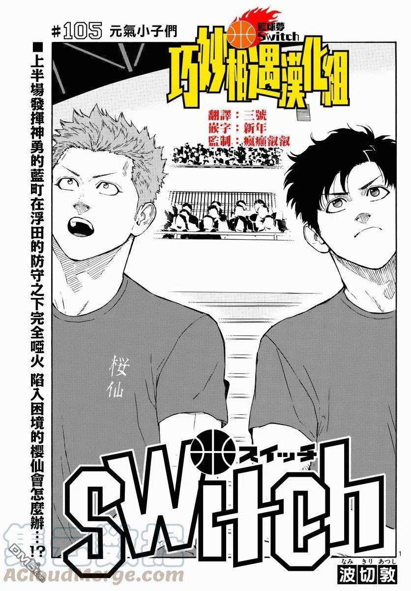 篮球梦Switch105话 元气小子们