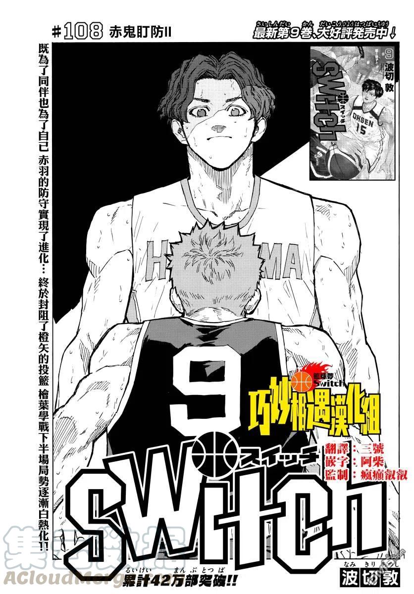 篮球梦Switch108话 赤鬼盯防II