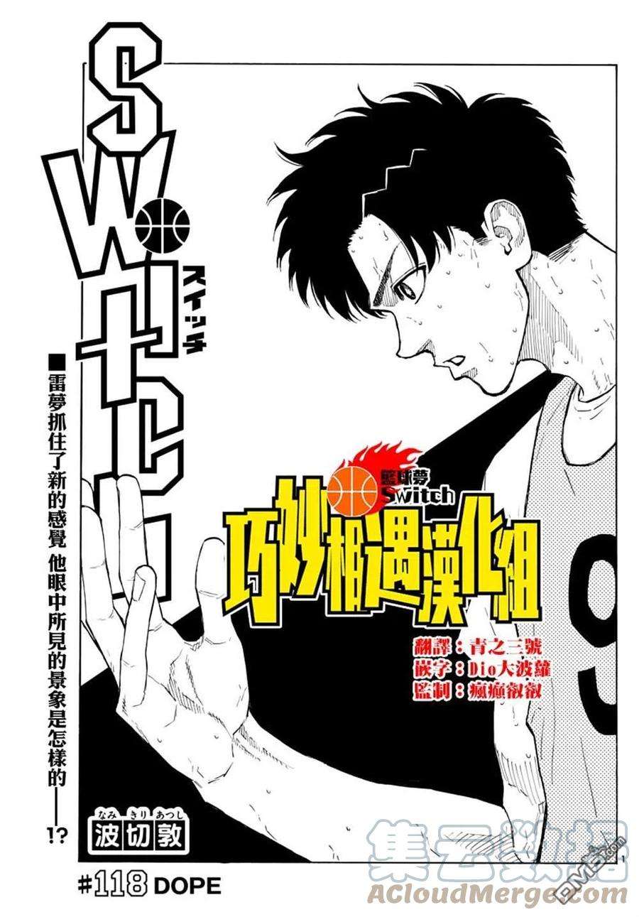 篮球梦Switch118话 dope