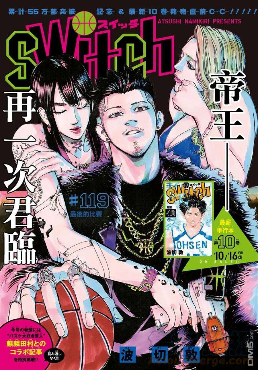 篮球梦Switch119话 最后的比赛