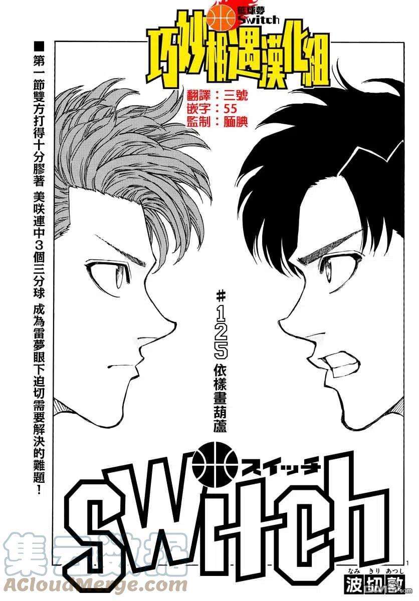 篮球梦Switch125话