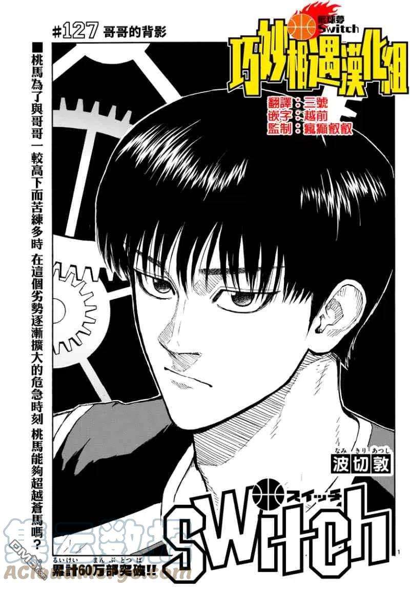 篮球梦Switch127话 哥哥的背影