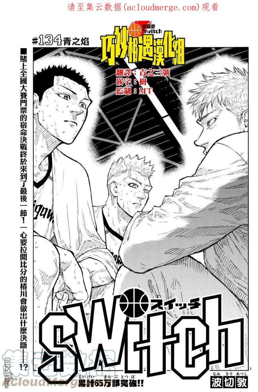 篮球梦Switch134话 青之焰