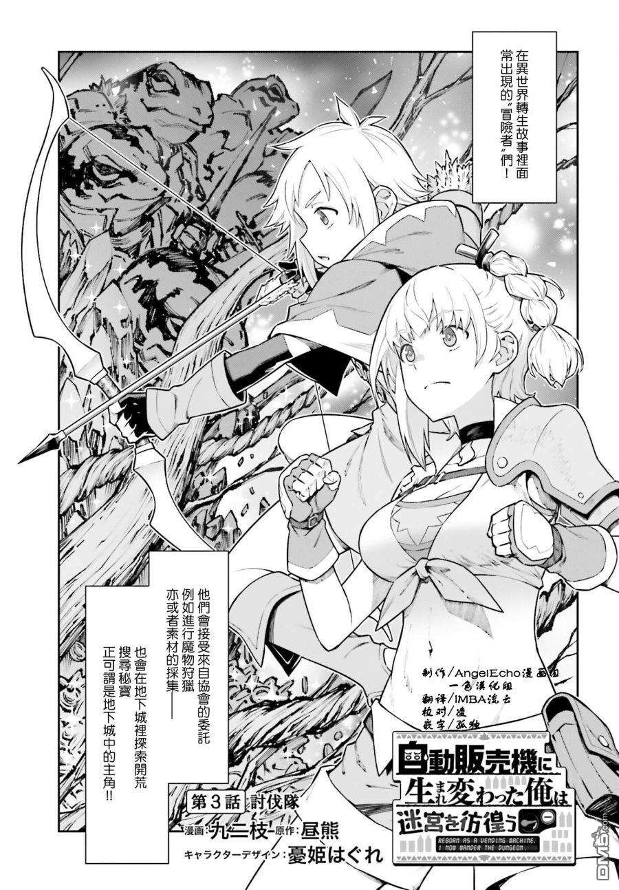 转生成自动贩卖机的我今天也在迷宫徘徊第3话