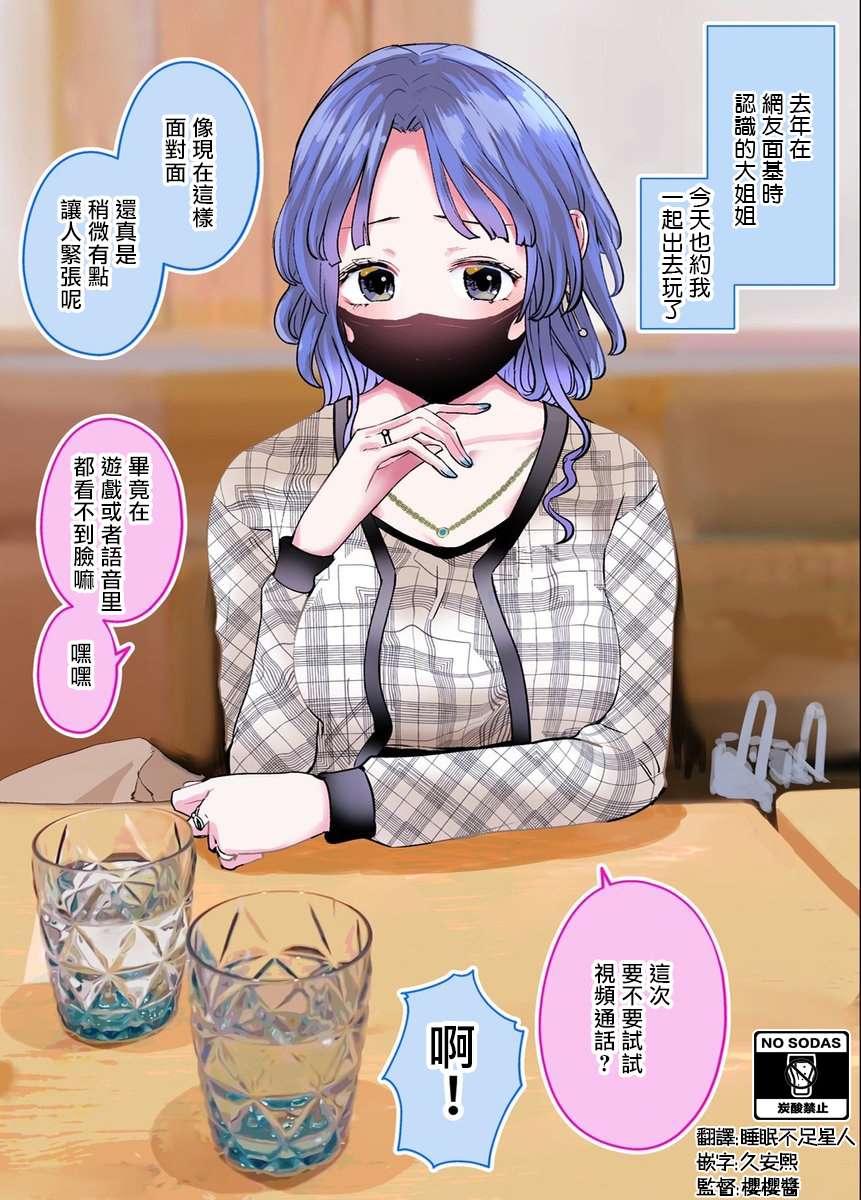 在和网友面基时发现对面是个成年大姐姐第11话