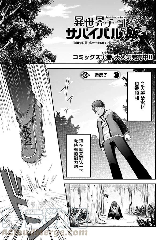 异世界求食的开挂旅程8话 造房子