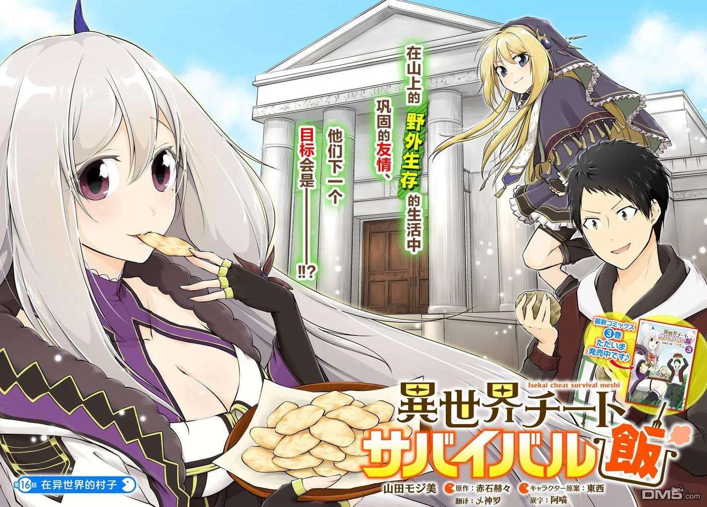 异世界求食的开挂旅程16话 在异世界的村子