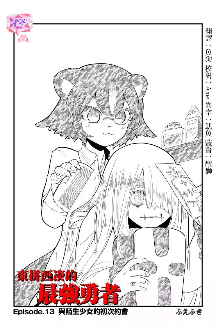 东拼西凑的最强勇者第13话