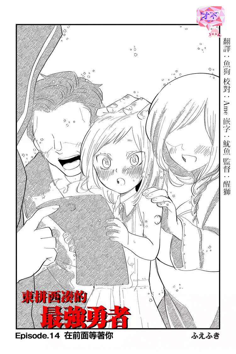 东拼西凑的最强勇者第14话