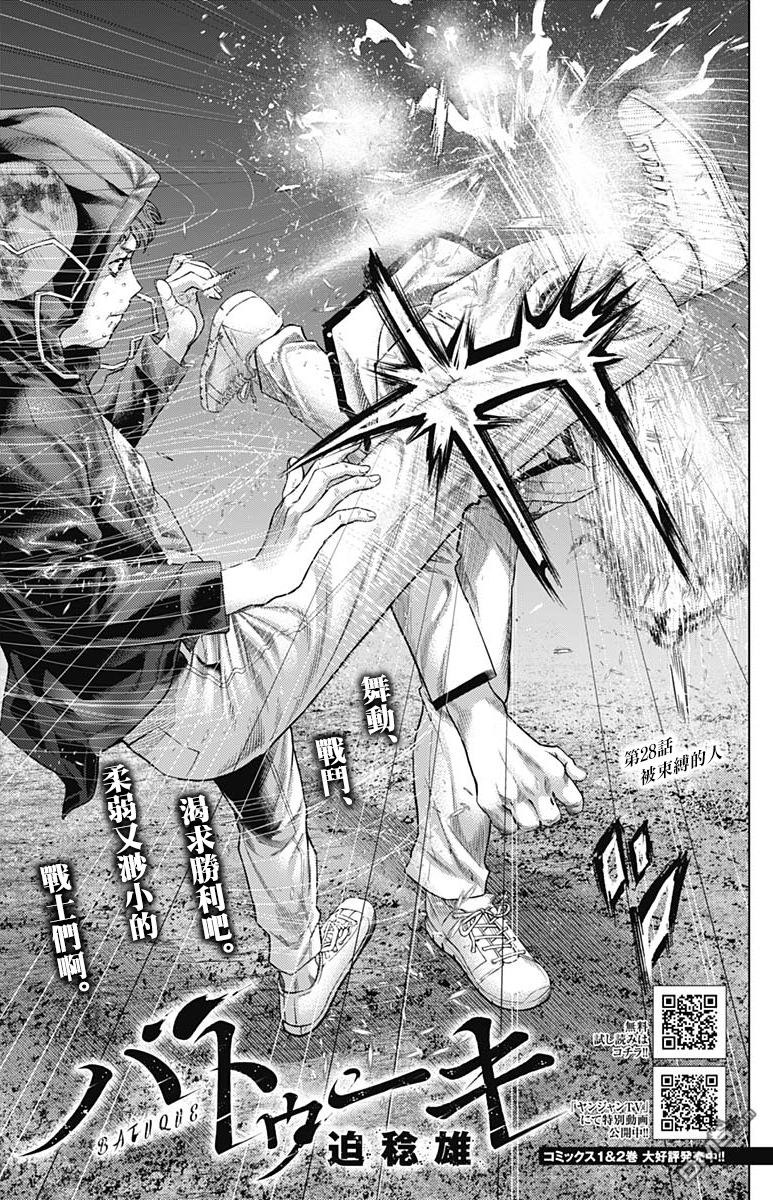 巴突克战舞第28话 被束縛的人