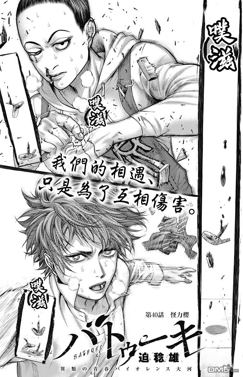 巴突克战舞第40话 怪力櫻