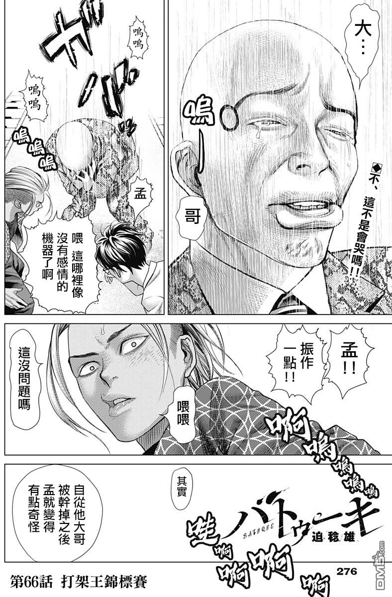 巴突克战舞第66话 打架王锦标赛