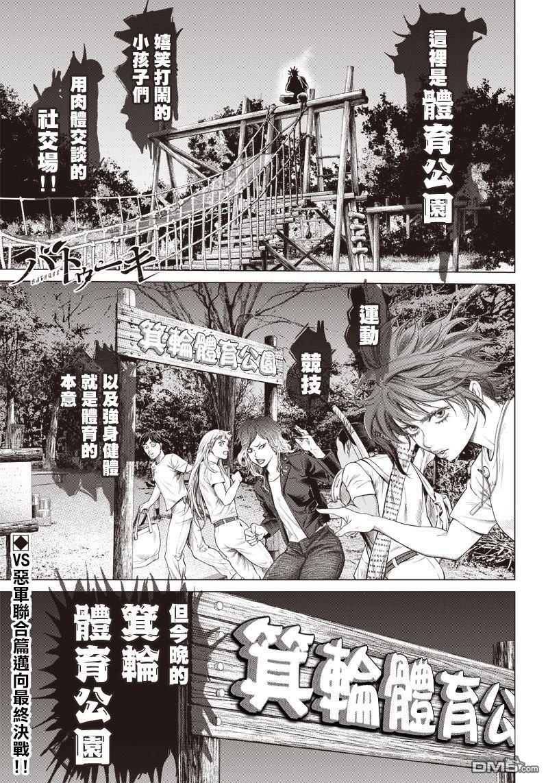 巴突克战舞第85话 体育公园决战