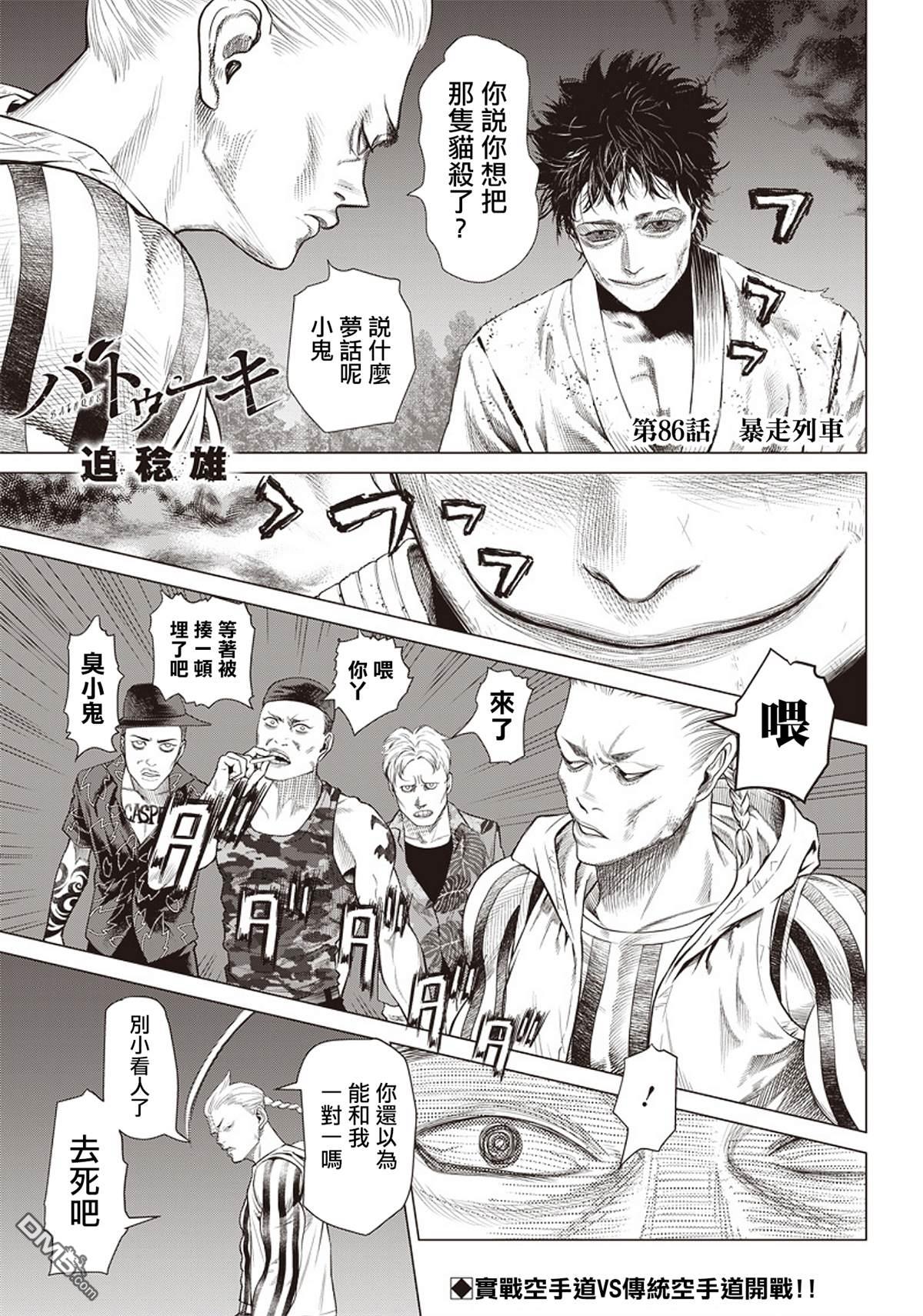 巴突克战舞第86话 暴走列車