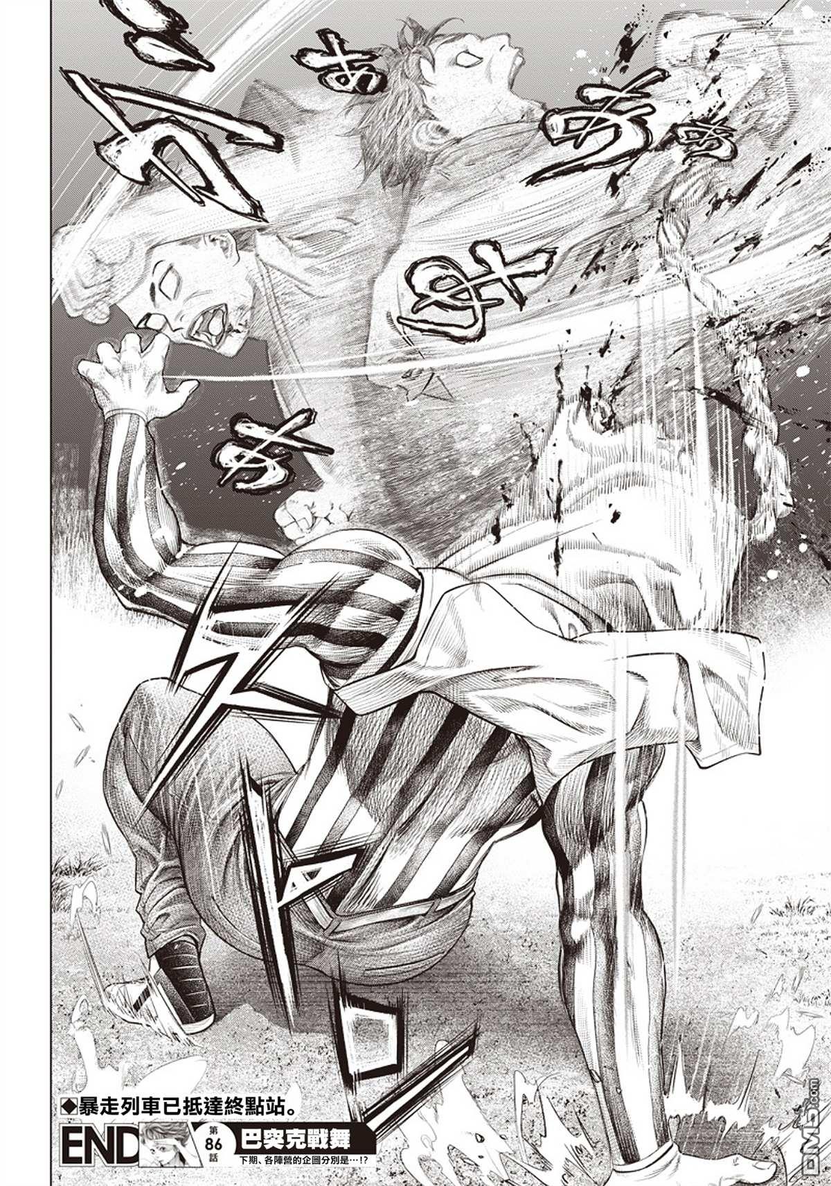巴突克战舞第86话 暴走列車