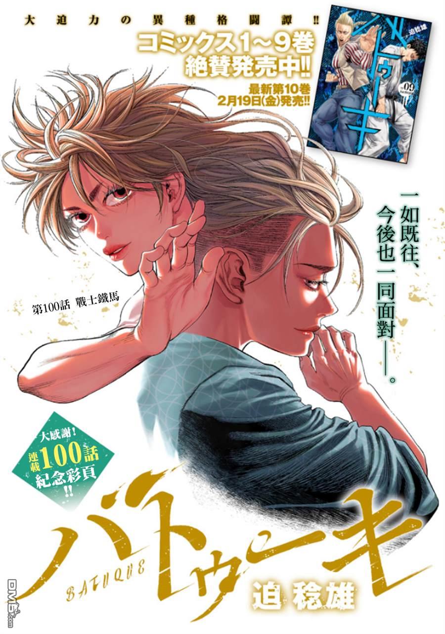 巴突克战舞第100话 战士铁马