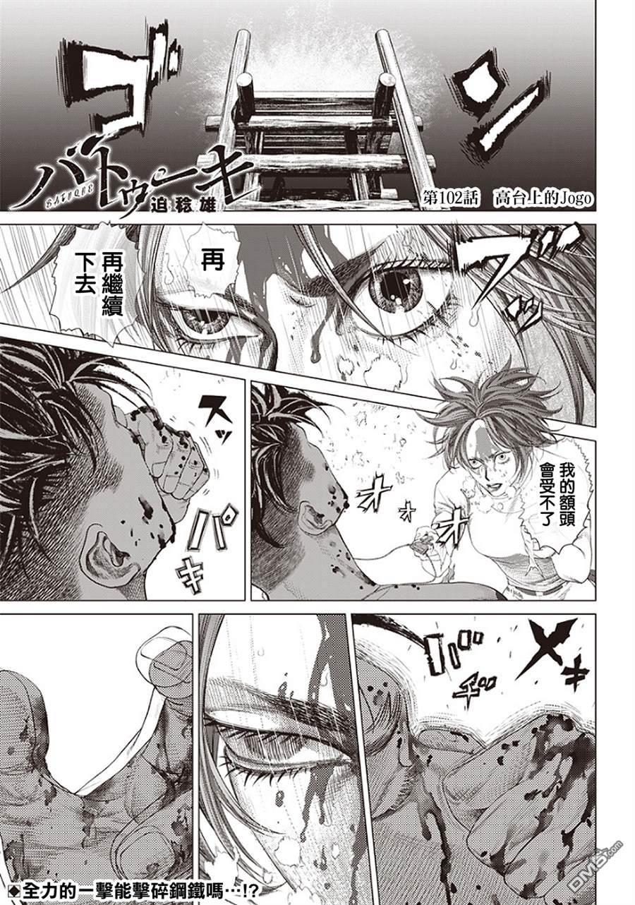 巴突克战舞第102话 台上的Jogo