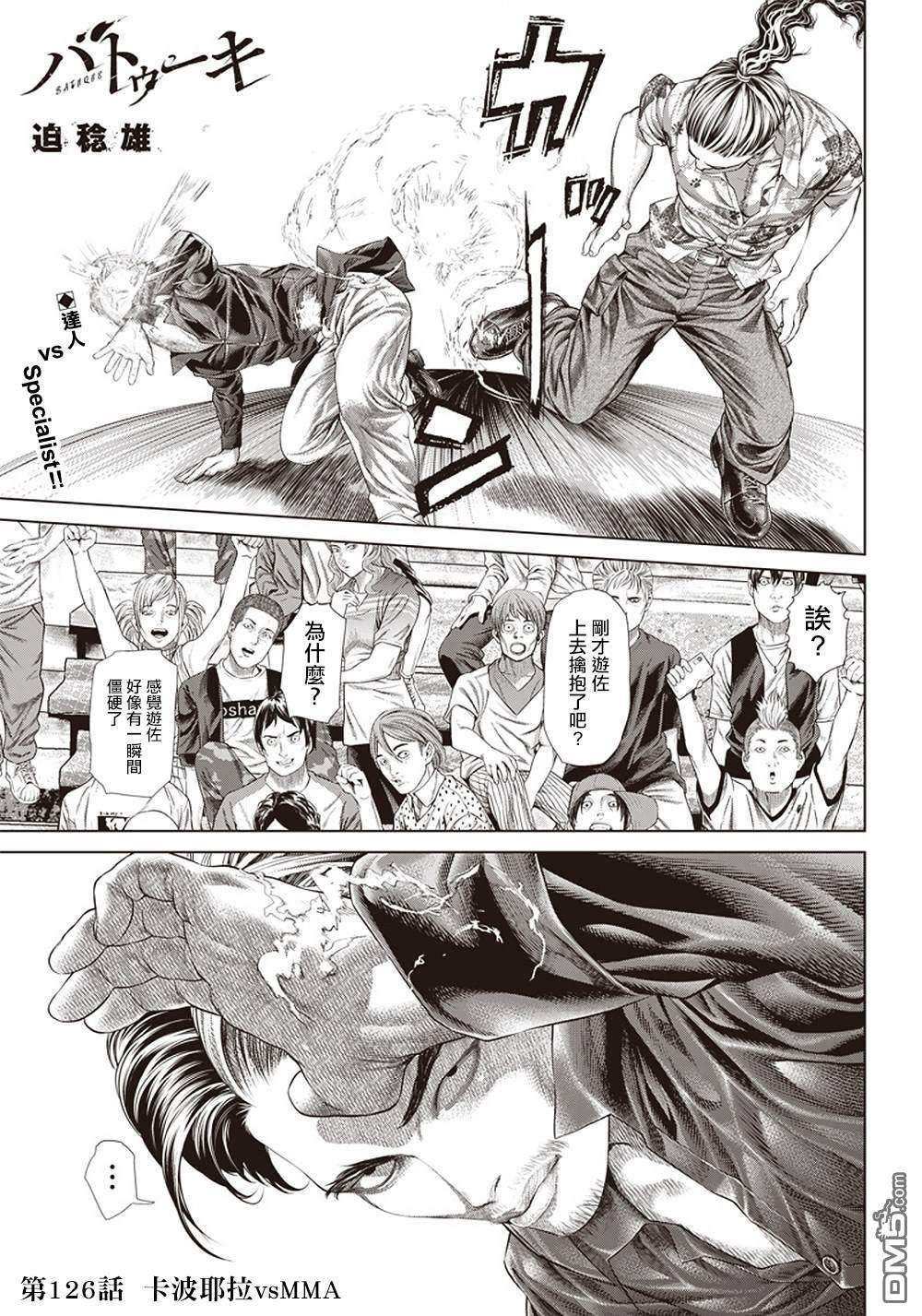 巴突克战舞第126话 卡波耶拉vsMMA