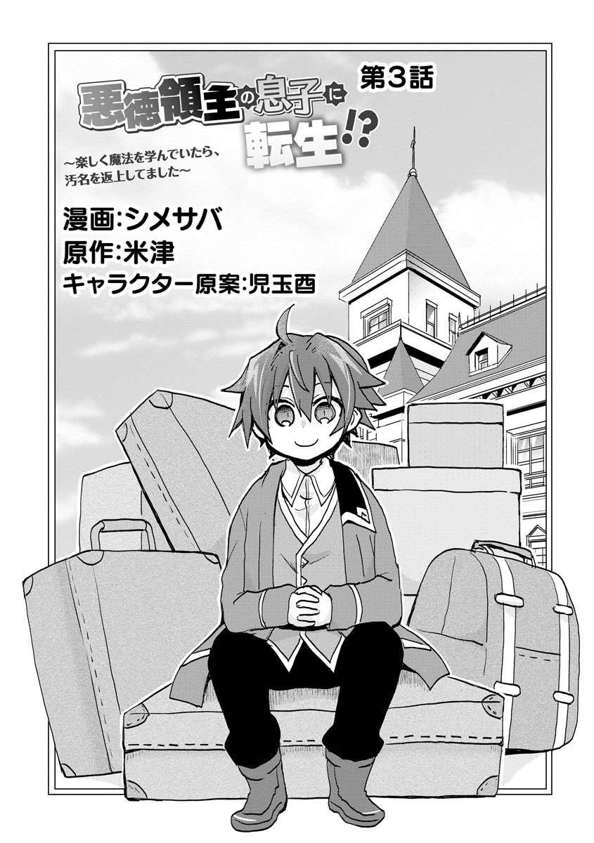 转生成恶德领主的儿子了！？~边快乐的学魔法，边洗清污名吧第03话