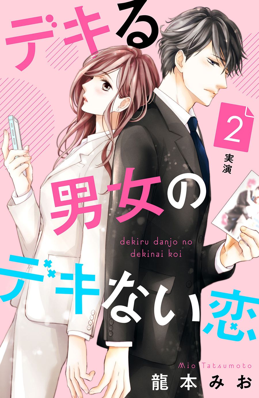 能干的男女和做不了的恋爱第02话