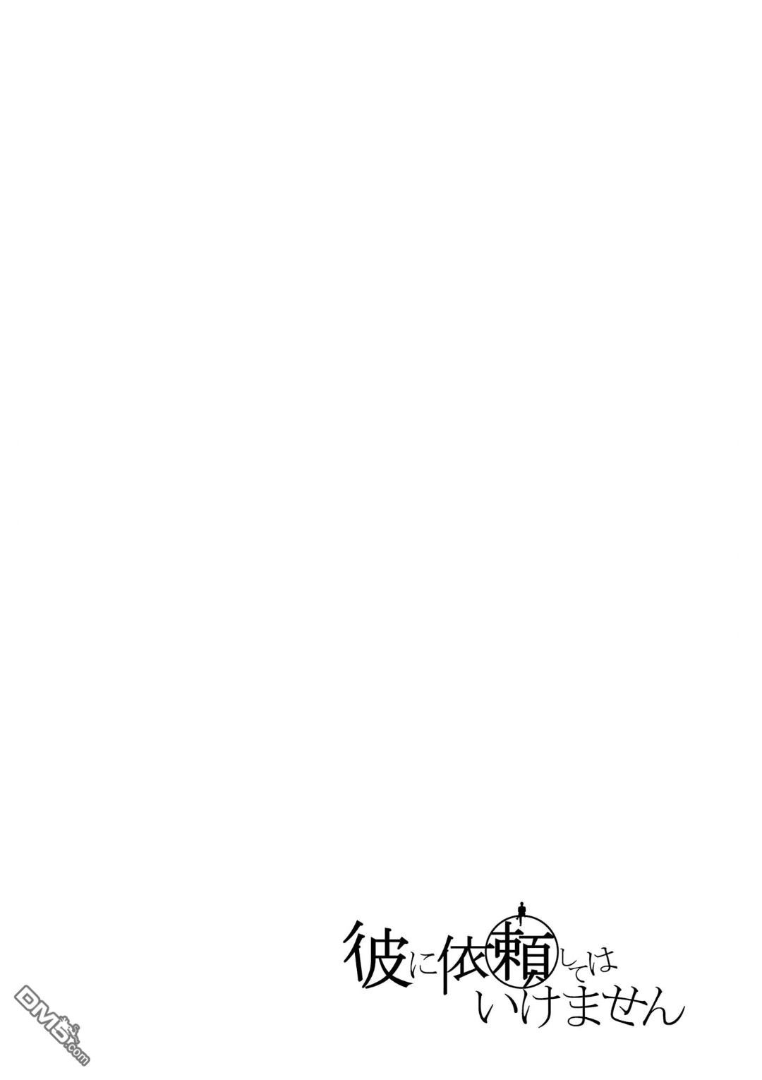 不能委托他第5话