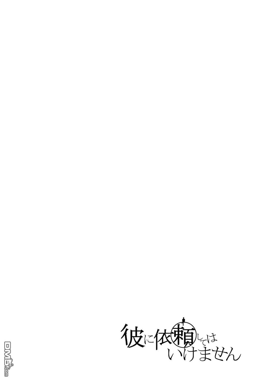 不能委托他第8话