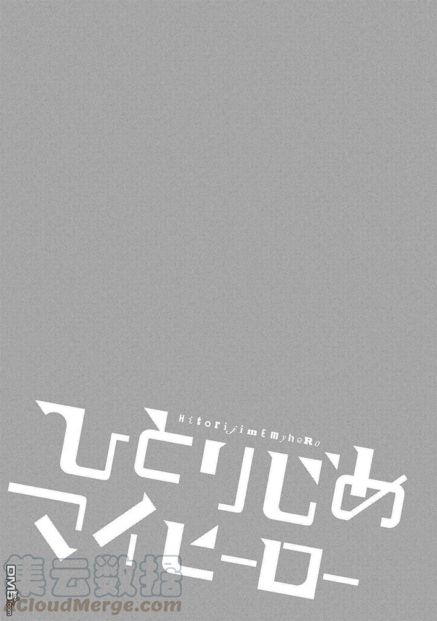 独占我的英雄22话