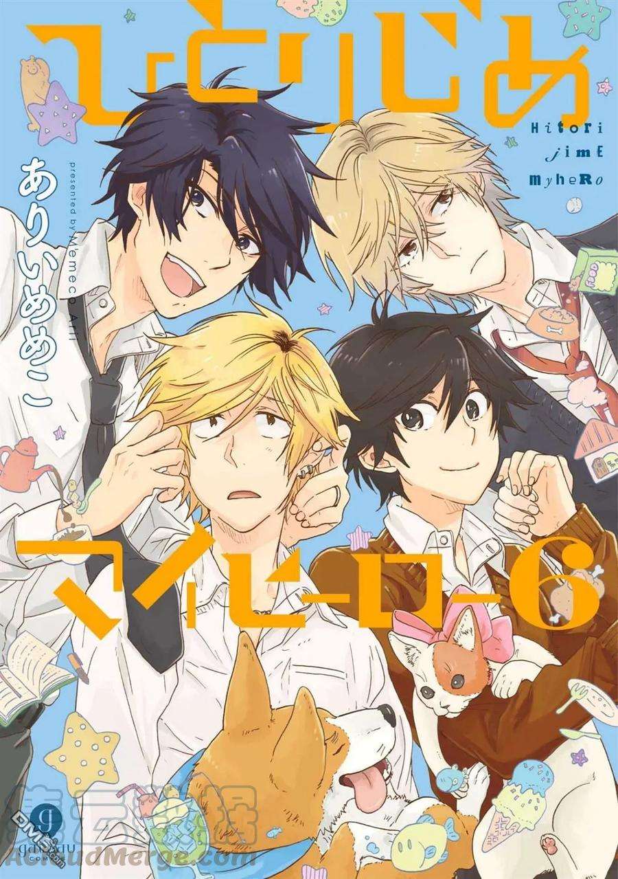 独占我的英雄25话