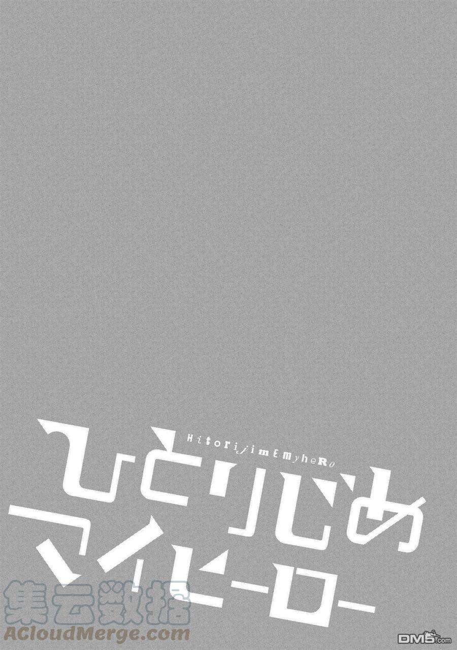 独占我的英雄25.5话