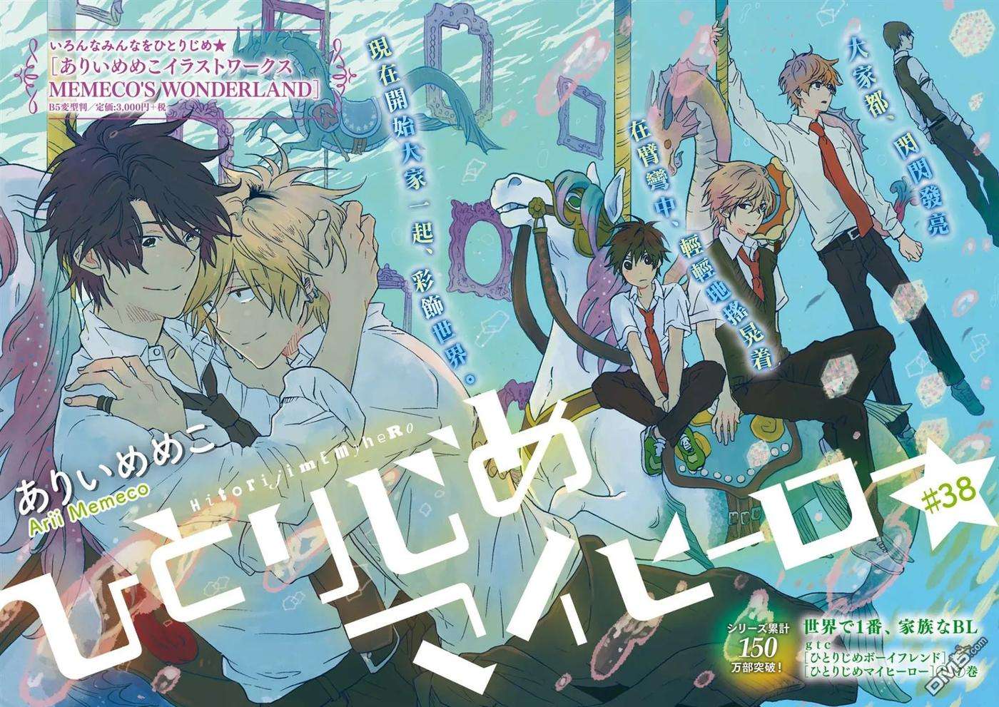 独占我的英雄38话