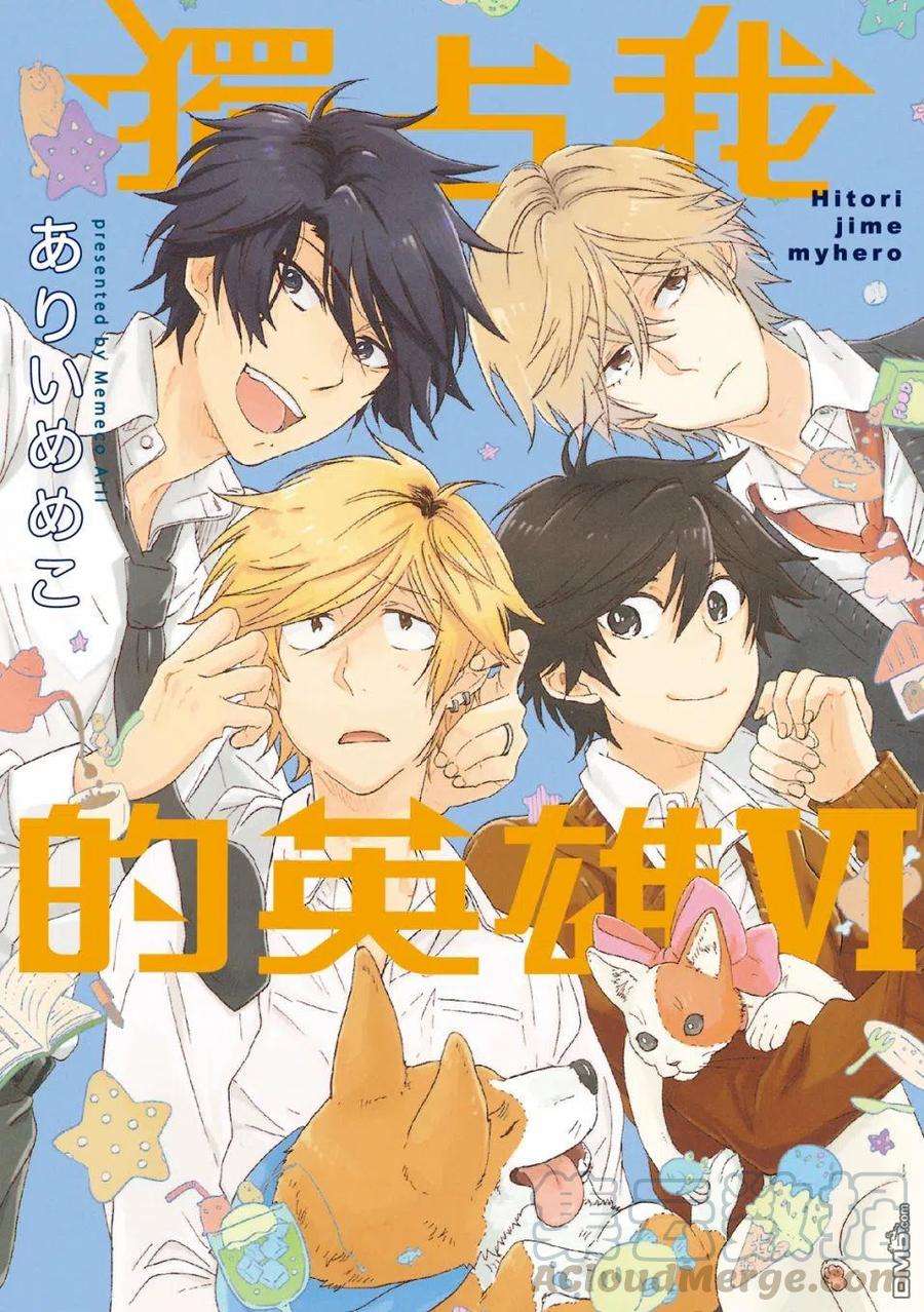 独占我的英雄58话