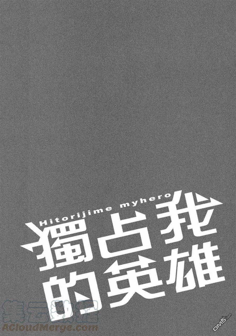 独占我的英雄59话