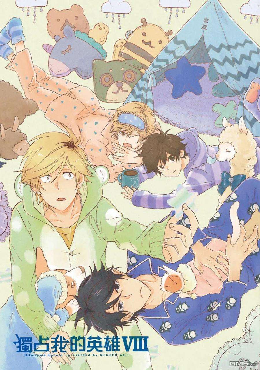 独占我的英雄60话