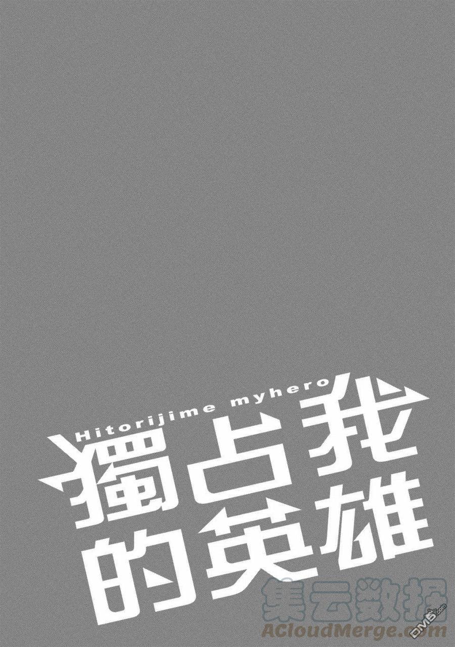 独占我的英雄60话