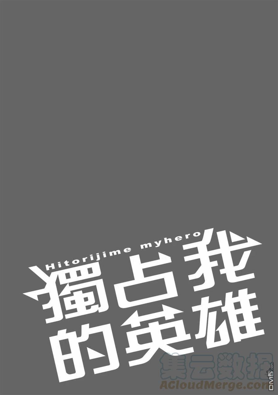 独占我的英雄60.5话