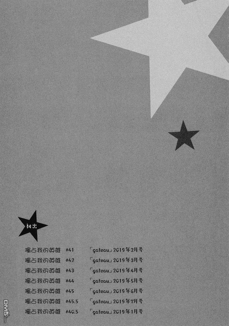 独占我的英雄60.5话