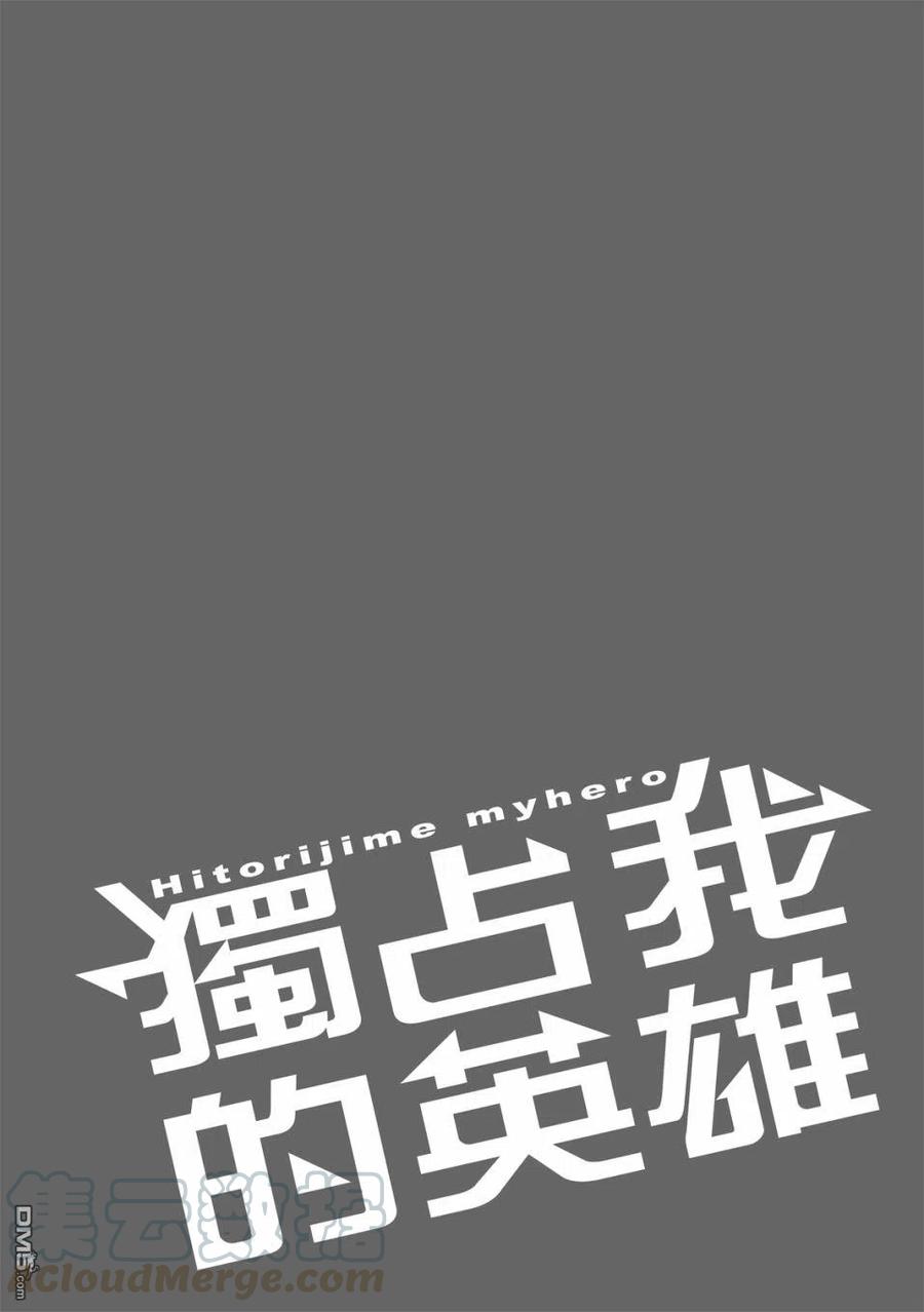 独占我的英雄60.5话