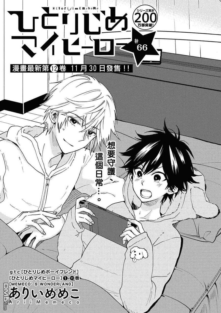 独占我的英雄66话