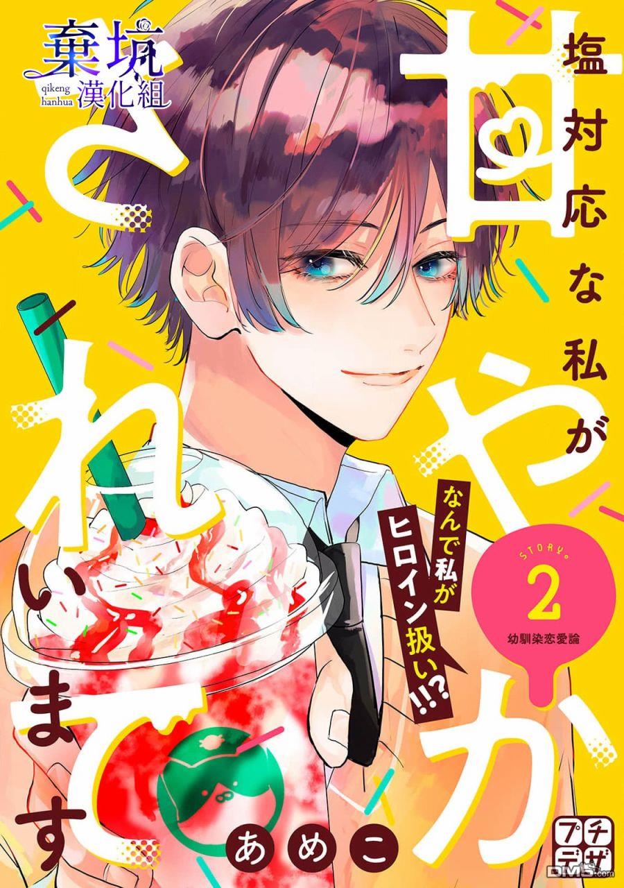 盐对应的我被宠爱了第2话