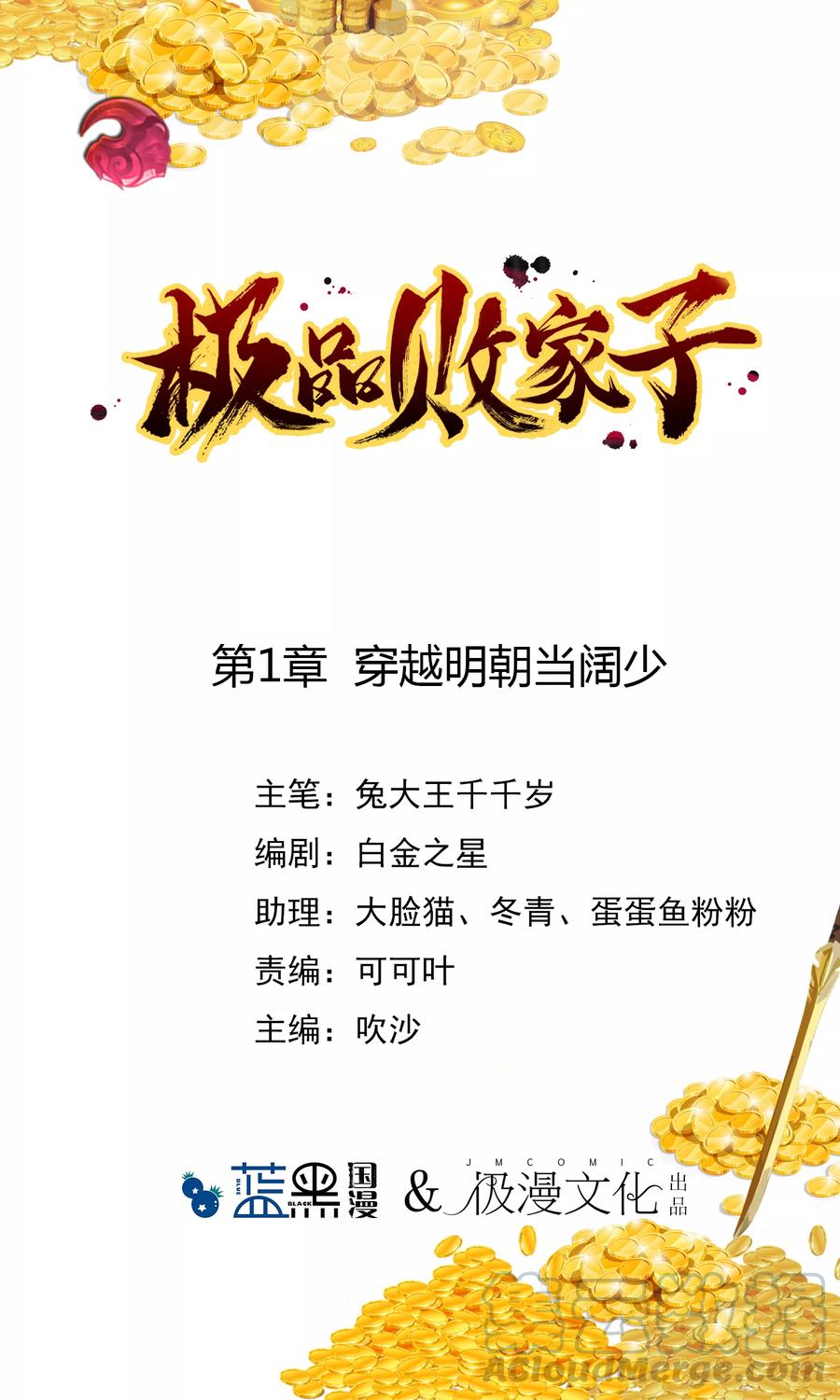 极品败家子1话 穿越明朝当阔少