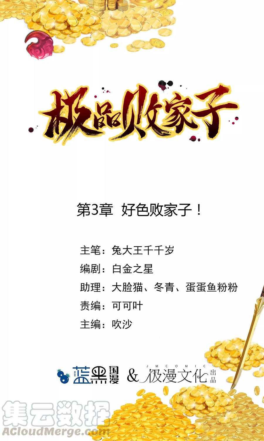 极品败家子3话 好色败家子！