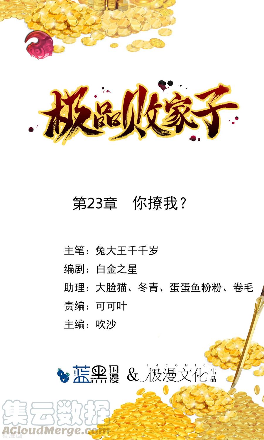 极品败家子23话 你撩我？