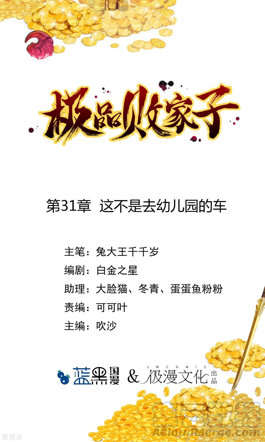 极品败家子31话 这不是去幼儿园的车
