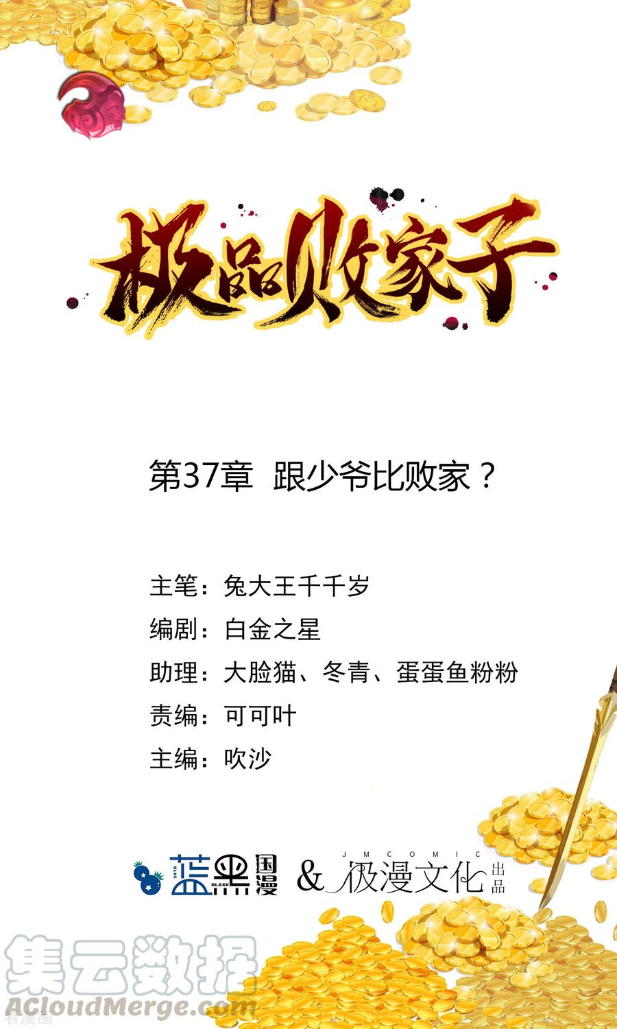 极品败家子37话 跟少爷比败家？